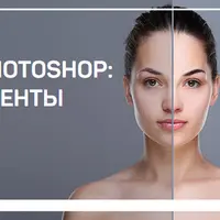 Adobe Photoshop: инструменты ретуши