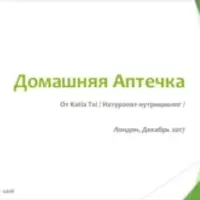 Домашняя аптечка