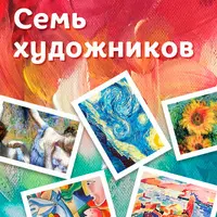 Семь художников
