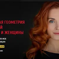 Сакральная геометрия отношений мужчины и женщины