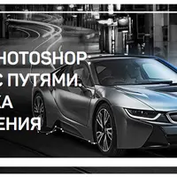 Adobe Photoshop: работа с путями. Практика применения