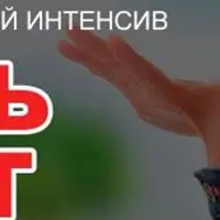 Интенсив «Убрать живот»