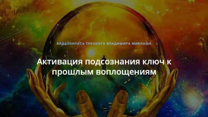 Активация подсознания - ключ к прошлым воплощениям транскрибация