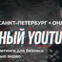 Системный YouTube. Тренинг о видеомаркетинге для бизнеса