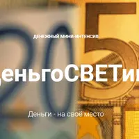 Денежный мини-интенсив ДеньгоСВЕТик