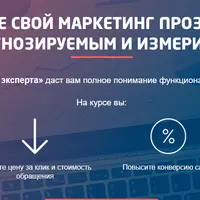 Google Analytics: от новичка до эксперта