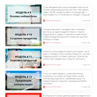 Построение инфобизнеса 3: Набор базы, создание и упаковка продуктов, консалтинг