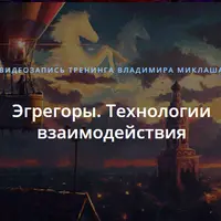 Эгрегоры. Технологии взаимодействия