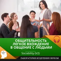 Общительность. Легкое вхождение в общение с людьми