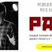 Фото-Клуб Рай, август 2018