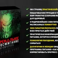 Экстремальное жиросжигание