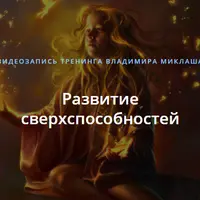 Развитие сверхспособностей