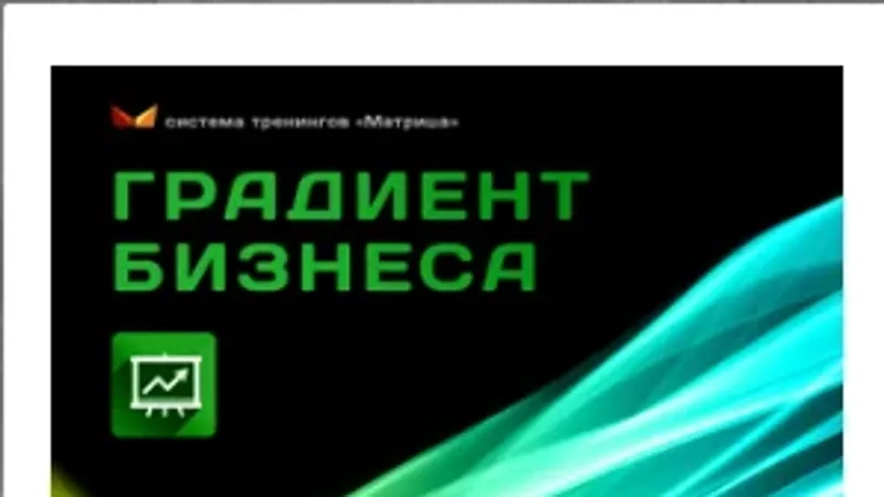 Градиент Бизнеса