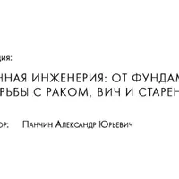 Генная инженерия: от фундаментальной науки до борьбы с раком, ВИЧ и старением