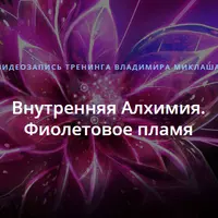 Внутренняя Алхимия. Фиолетовое пламя