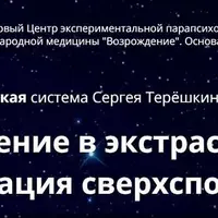 Погружение в экстрасенсорику