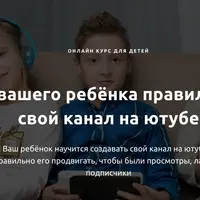 Онлайн курс ютуба для детей 7-14 лет