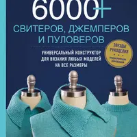 6000+ свитеров, джемперов и пуловеров. 3D-вязание: инновационная техника создания узоров