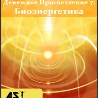 Денежное Просветление 7: Биоэнергетика