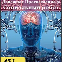 Денежное Просветление 5: Социальный робот