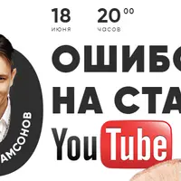 10 ошибок на старте YouTube-канала