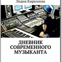Дневник современного музыканта