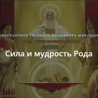 Сила и мудрость Рода