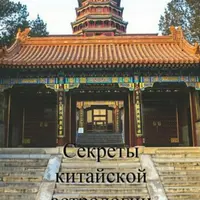 Секреты китайской астрологии