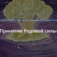 Принятие Родовой силы