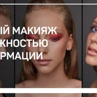 Салонный макияж с возможностью трансформации