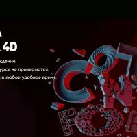 Графика в CINEMA 4D