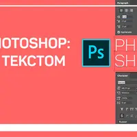 Adobe Photoshop: Работа с текстом