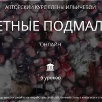 Секретные подмалевки