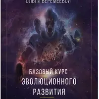 Базовый курс эволюционного развития. 5 курс