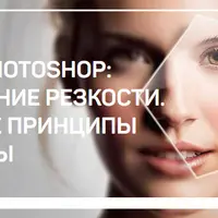 Adobe Photoshop: Повышение резкости. Базовые принципы и приемы