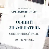 Общий знаменатель современной моды