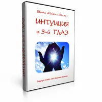 Интуиция и Третий глаз