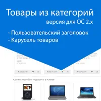 Товары из категорий Opencart 1.5-2.x