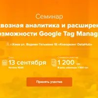 Сквозная аналитика и расширенные возможности Google Tag Manager