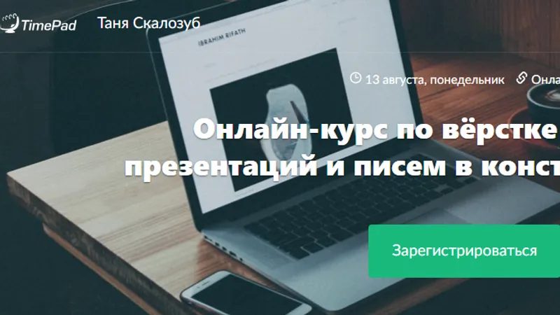Онлайн-курс по вёрстке лендингов, презентаций и писем в конструкторе Тильда