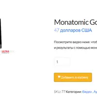 Моноатомное золото Ультра