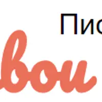 Оживи свои тексты