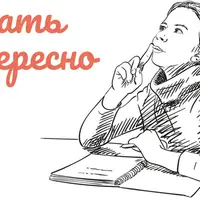 Писать интересно