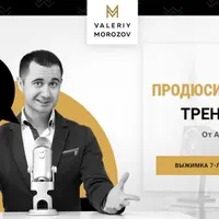 Продюсирование тренеров от А до Я