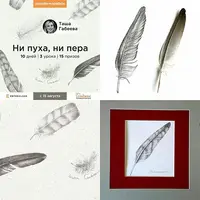 Ни пуха, ни пера