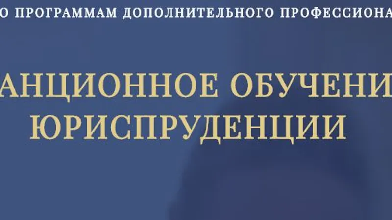 Дистанционное обучение по юриспруденции