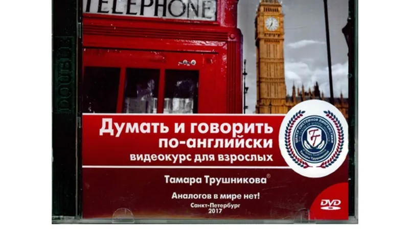Думать и говорить по-английски видеокурс для взрослых