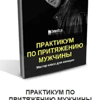 Практикум по притяжению мужчины