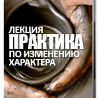Практика по изменению характера