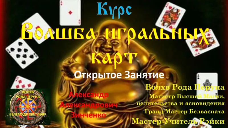 Волшба игральных карт